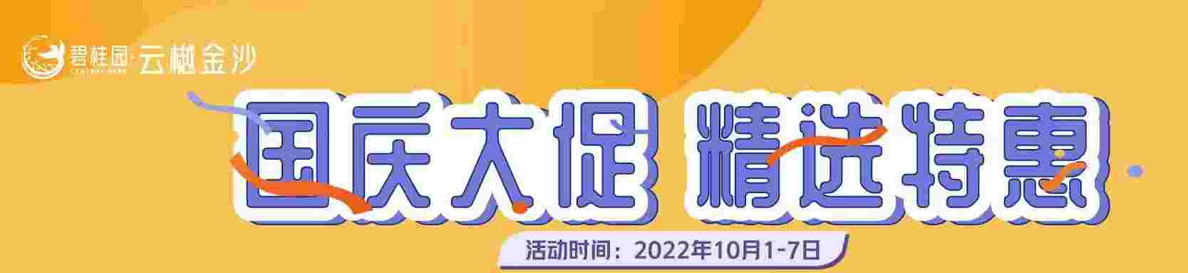 南海里水碧桂园云樾金沙国庆大促,精选特惠1.9万起