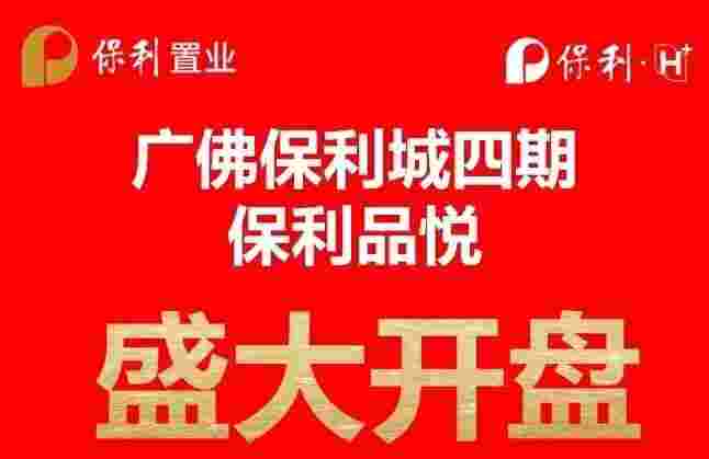  佛山广佛保利城最新消息,四期保利品悦1.5万起抢地铁口精装房