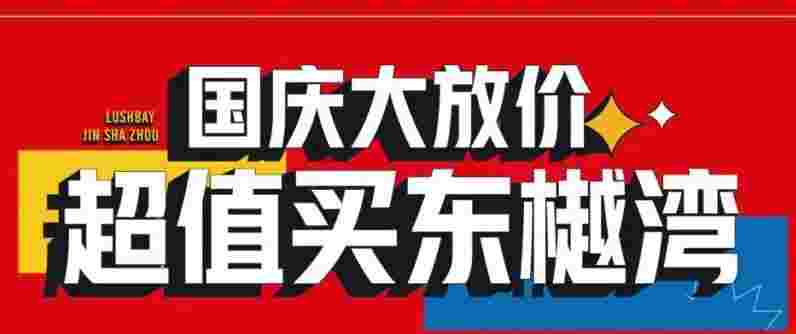佛山美的东樾湾优点缺点,国庆狂欢周优选房源2.1万起