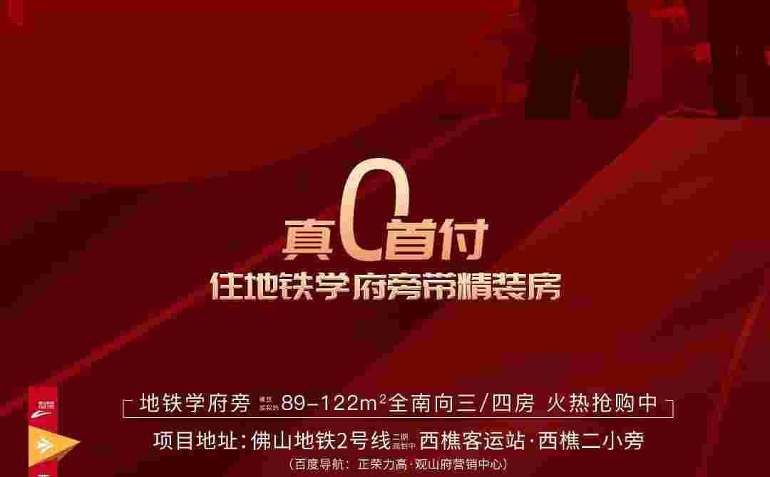 佛山西樵正荣力高观山府降价,真0首付买地铁学府房