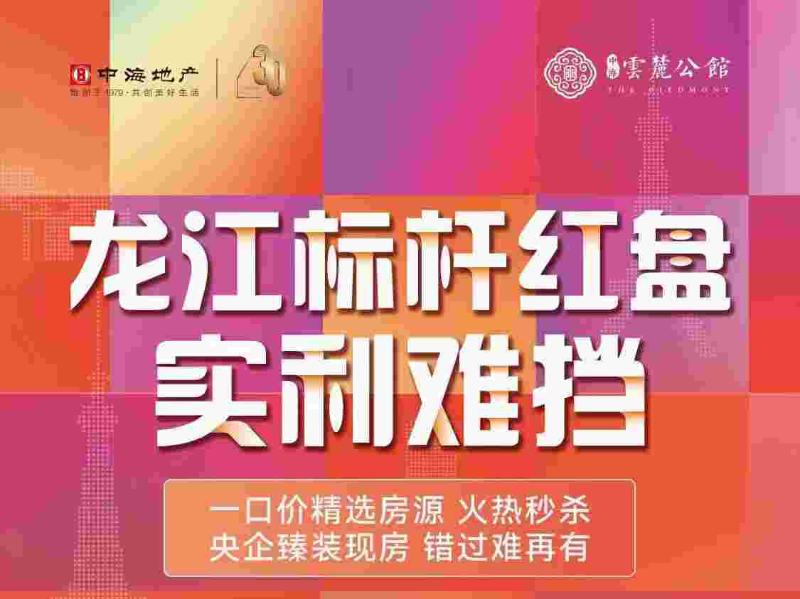 佛山龙江中海云麓公馆值得买吗?央企现楼1.2万起