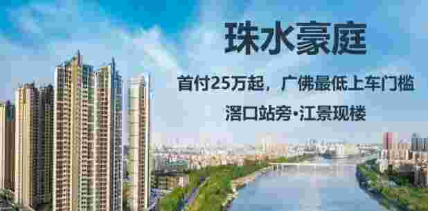 佛山珠水豪庭最新价格,钜惠福利来袭3万起买江景现楼