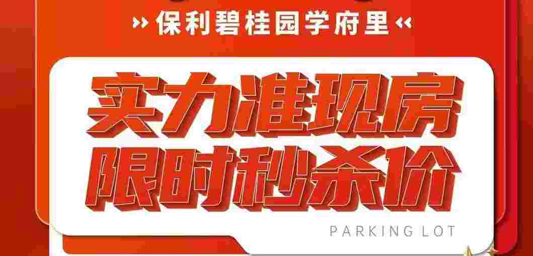 佛山保利碧桂园学府里降价,10xxx元起买央企准现房