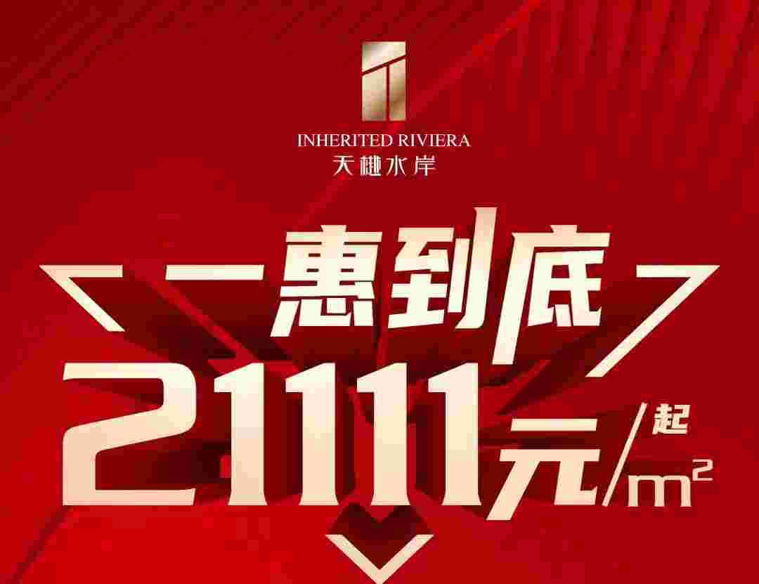 禅城天樾水岸怎么样?城芯江景奢宅一惠到底21111元起