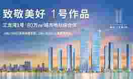 佛山鹏瑞三龙湾壹号户型怎么样?约140-340㎡江幕宽景豪宅