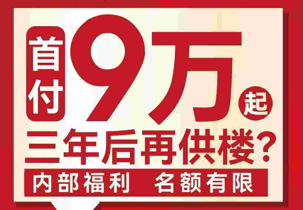 佛山临广楼盘美的卓越好时光房价,真首付9万月供4500起