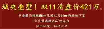 佛山建发和鸣叠墅,城央墅清盘价421万起