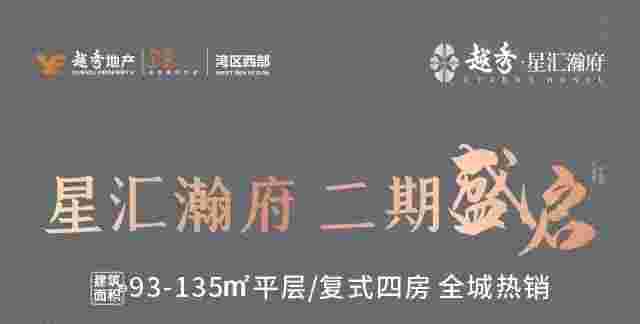 佛山越秀星汇瀚府楼盘详情,双地铁环绕,自带省级教育配套