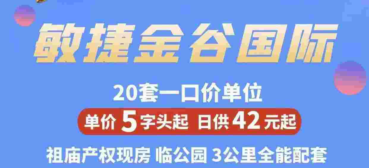 佛山禅城公寓敏捷金谷国际房价,一口价单价59xx起