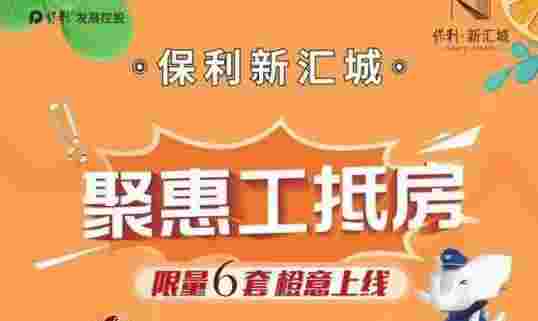 佛山保利新汇城价格为何便宜,5千上车买祖庙 