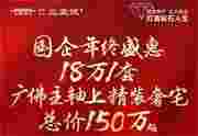佛山建发德信三堂院优缺点,广佛主轴精装奢宅150万起
