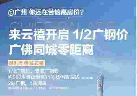 临广楼盘佛山保利华侨城云禧1/2广钢价,广佛同城零距离