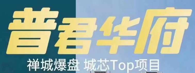 佛山普君新城华府二期降价了吗?精装现楼2.3万起