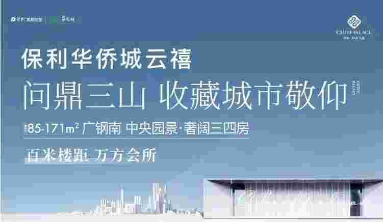临广楼盘保利华侨城云禧交房时间,总价218万起,今年买今年住