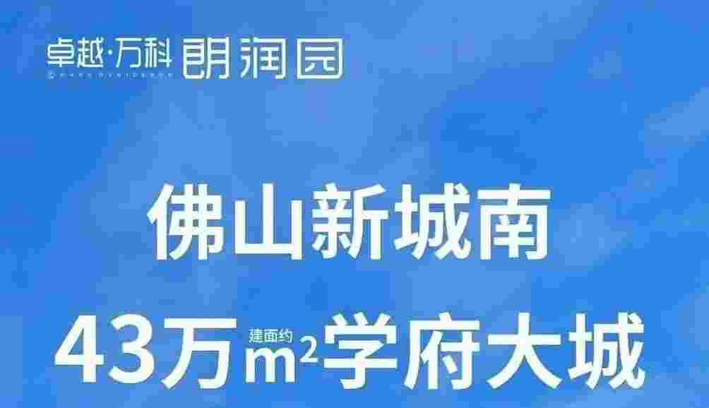 佛山卓越万科朗润园优缺点怎么样?江景湖景园景南向准现房