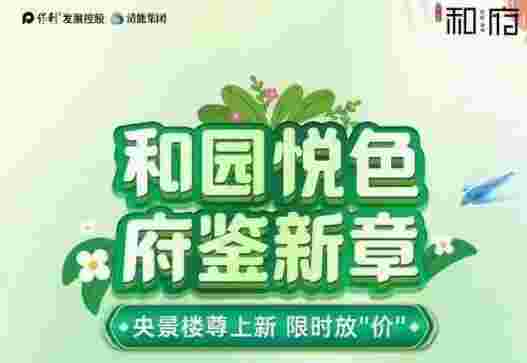 保利清能和府最新价格,三水新城高性价比单价8xxx元起