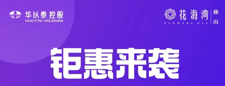 佛山华以泰花海湾优缺点怎么样?单价5字头起买荷城核心区域