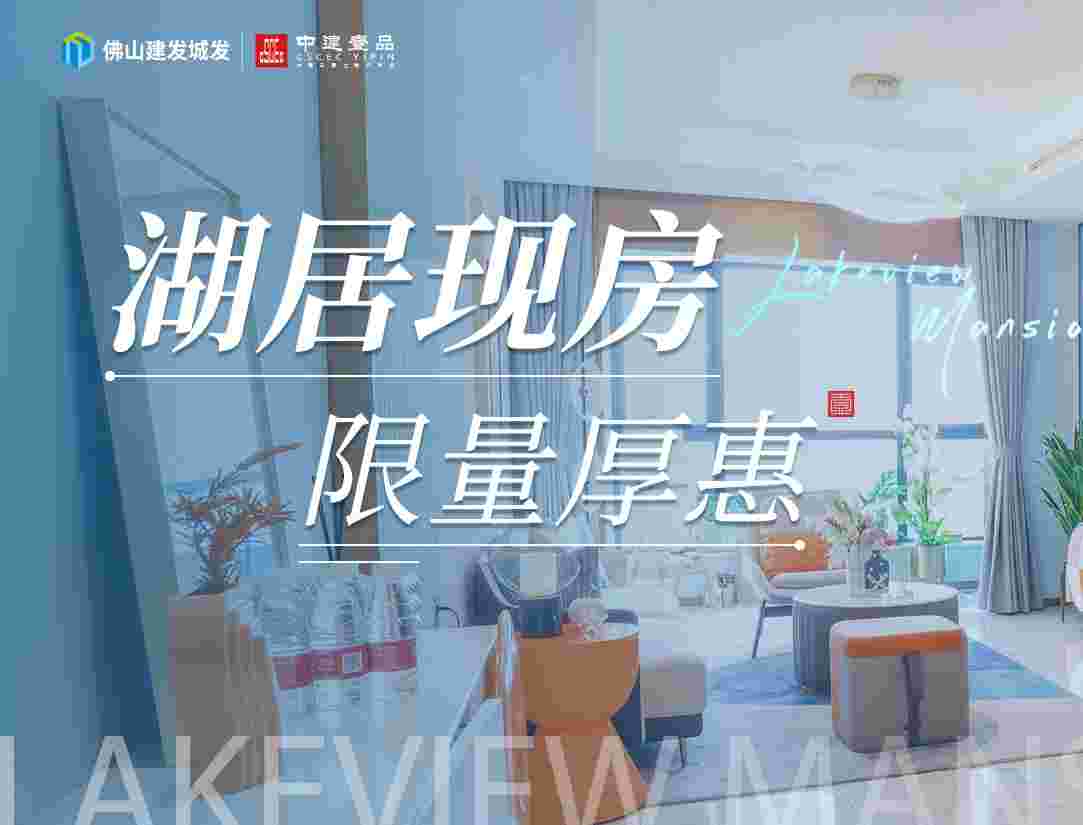 佛山建投誉湖最新房价,国企湖居现房1.6万起