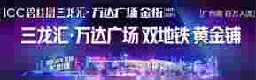 佛山公寓碧桂园三龙汇优缺点怎么样?1站广州南,虹吸亿级客流