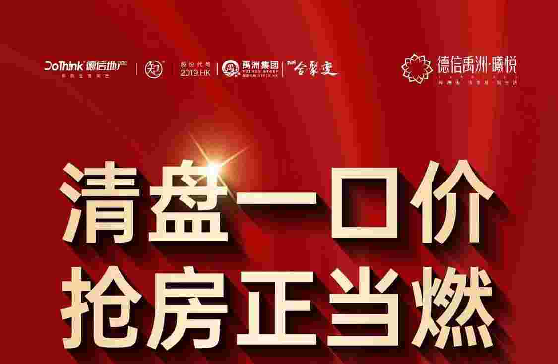 佛山德信禹洲曦悦交楼时间,品质现房即买即交楼即入住