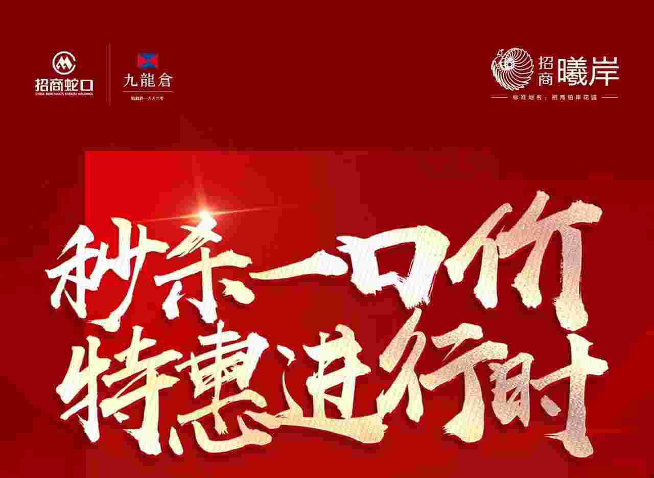 佛山招商曦岸最新动态,秒杀一口价16xxx元/㎡起