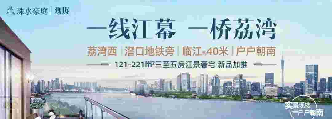 佛山珠水豪庭开发商,一线江景,学府林立