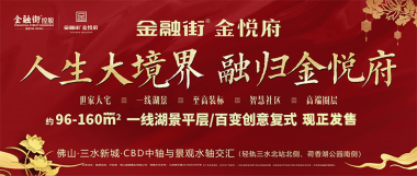 三水金融街金悦府地址,三水新城CBD位置,头排湖居