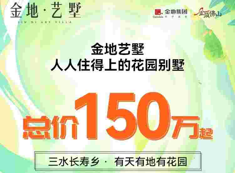 佛山金地艺境天成最新房价,总价150万起住花园别墅