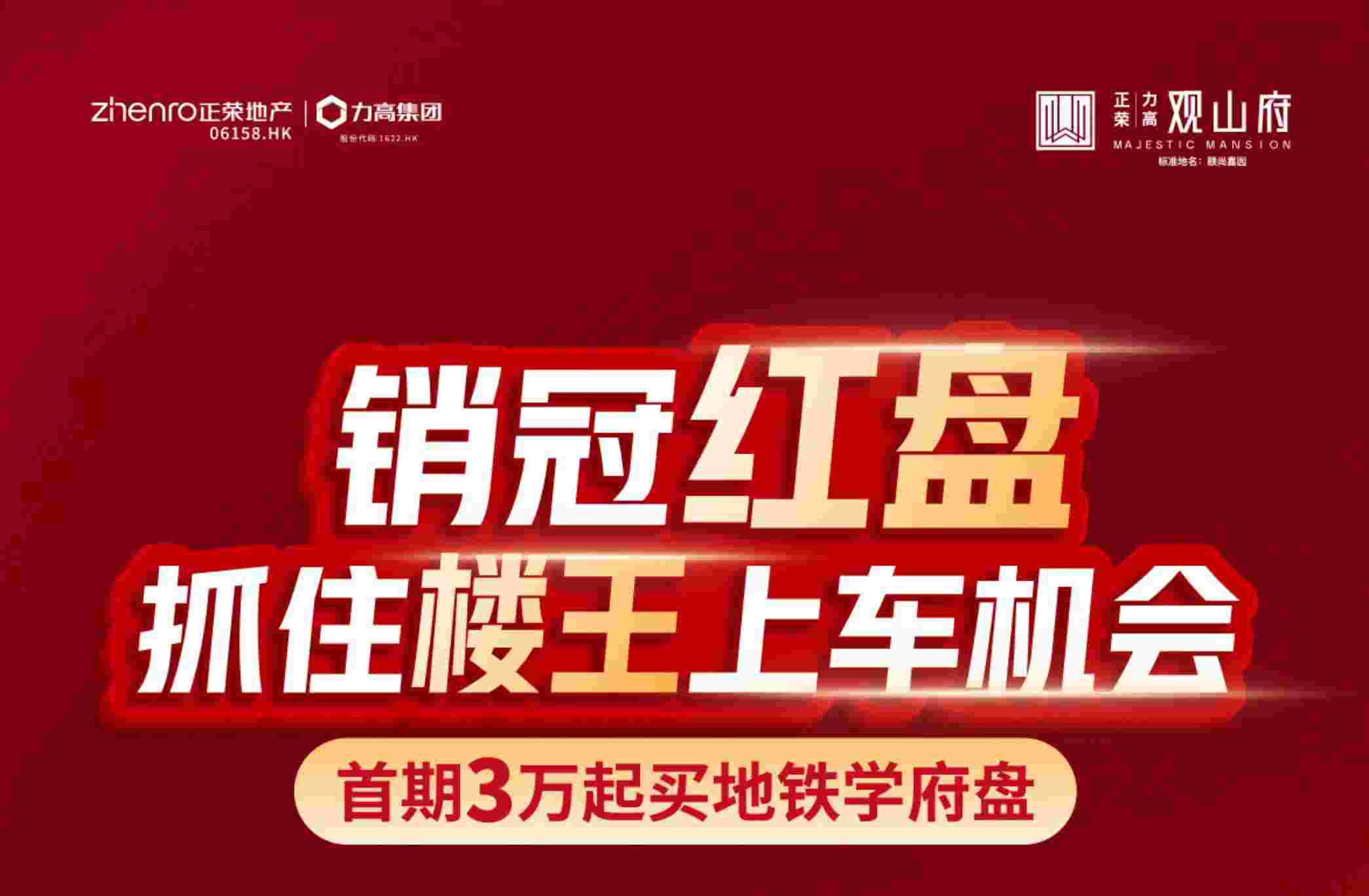 佛山正荣力高观山府首付多少钱?首期3万起买地铁学府盘