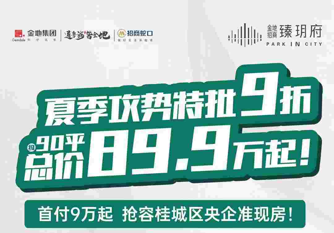 顺德金地招商臻玥府最新购房优惠,90㎡仅89.9万