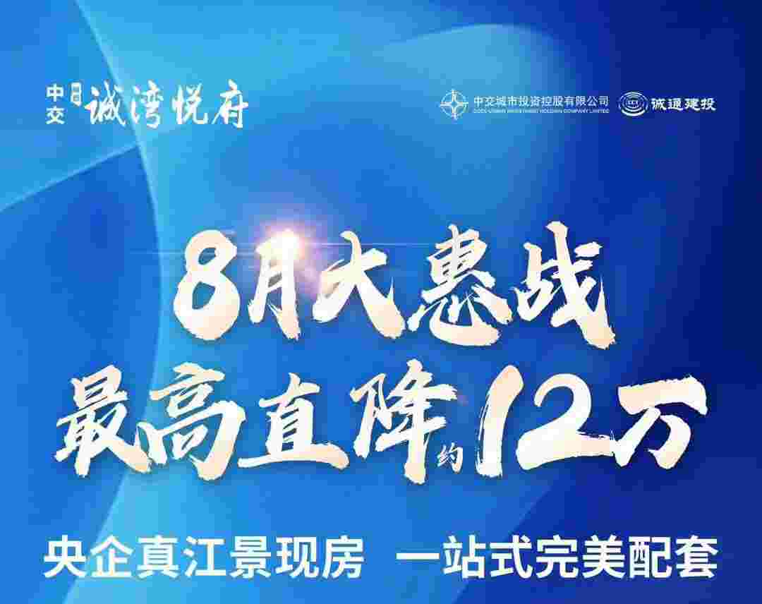 中交诚湾悦府最新购房优惠,央企江景现房直降12万