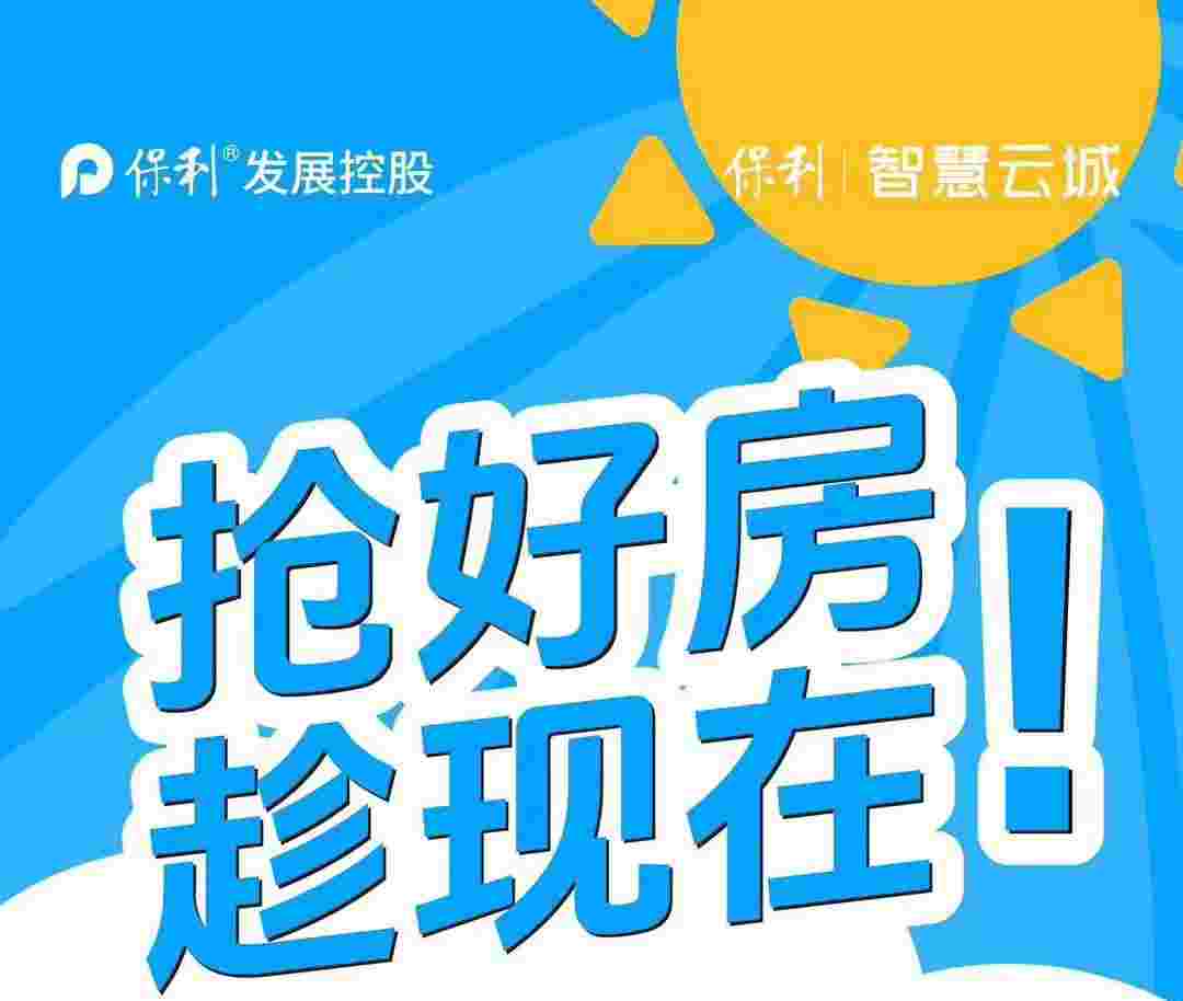 保利智慧云城最新购房优惠,一口价9xxx元起