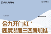 美的滨湖学府最新购房优惠,首期18万起交楼再付清