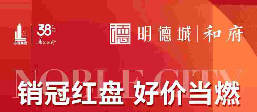 佛山东建明德城最新房价,现楼一口价低至20xxx元起