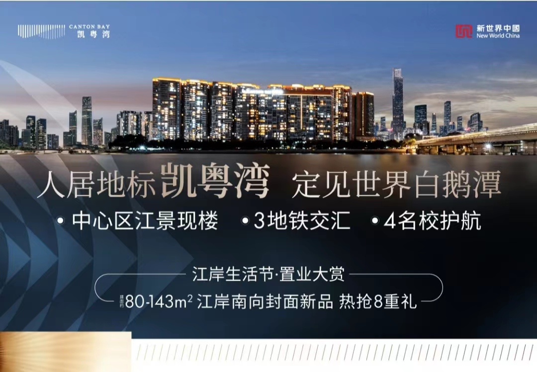 广州新世界凯粤湾最新房价,4.8万好楼层随便选