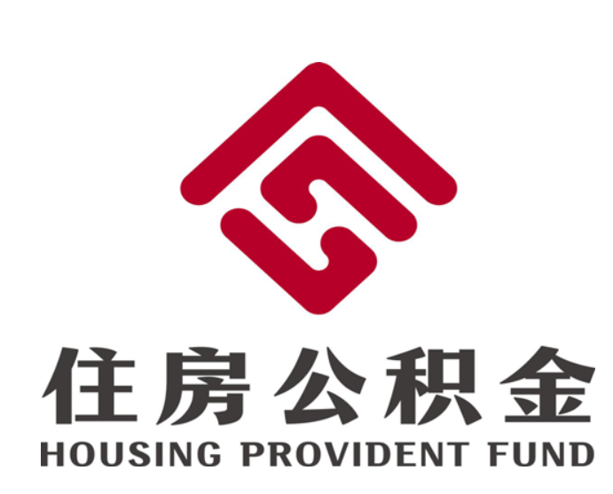 住房公积金.png